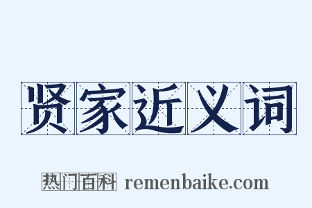 贤家近义词是什么意思的图片